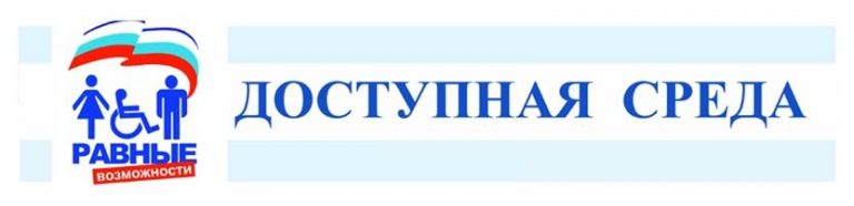 Доступная среда.