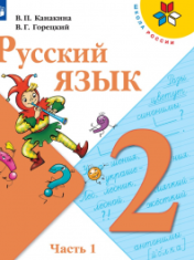 Русский язык В 2-х ч.