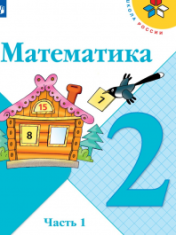 Математика В 2-х ч.