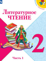 Литературное чтение В 2-х ч.