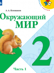 Окружающий мир В 2-х ч.