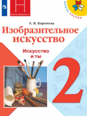 Изобразительное искусство. Искусство и ты.