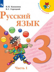 Русский язык В 2-х ч.