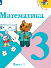 Математика В 2-х ч.