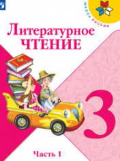 Литературное чтение В 2-х ч.