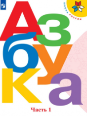Азбука В 2-х ч.