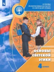 Основы религиозных культур и светской этики. Основы светской этики.