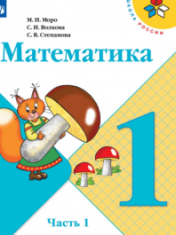 Математика В 2-х ч.