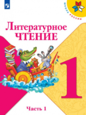 Литературное чтение В 2-х ч.