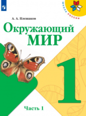 Окружающий мир В 2-х ч.